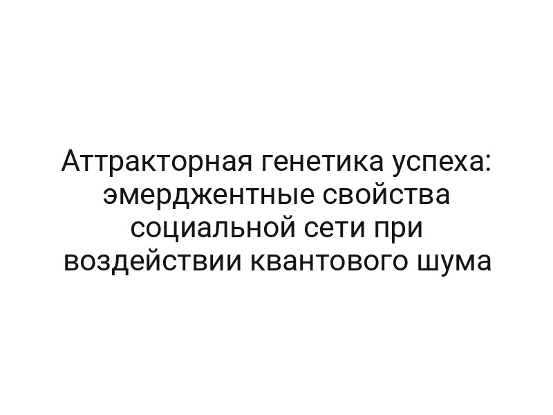 Аттракторная генетика успеха: эмерджентные свойства социальной сети при воздействии квантового шума